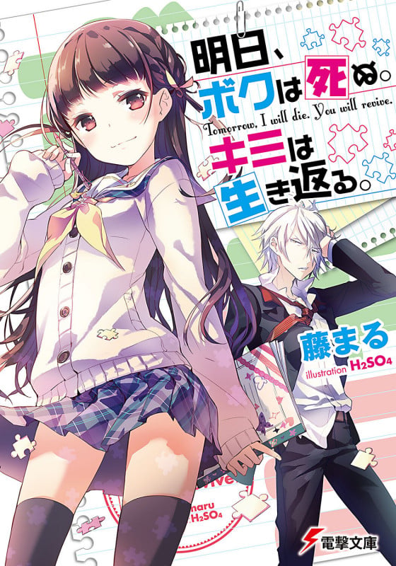 明日、ボクは死ぬ。キミは生き返る。 (1) (電撃文庫)