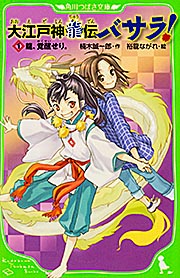 大江戸神龍伝バサラ! 龍、覚醒せり。 (1) (角川つばさ文庫)