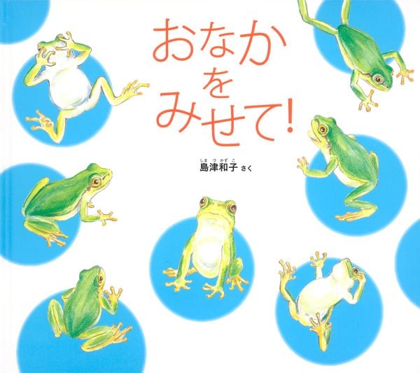 おなかを みせて! (幼児絵本ふしぎなたねシリーズ)