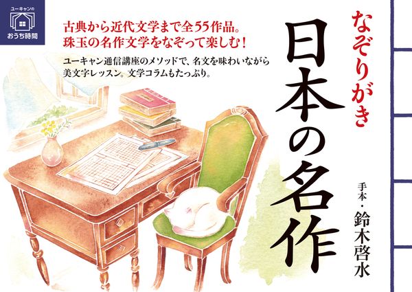 なぞりがき 日本の名作 (ユーキャンのおうち時間)