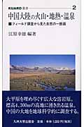 中国大陸の火山・地熱・温泉 フィールド調査から見た自然の一断面 (KUARO叢書 2)
