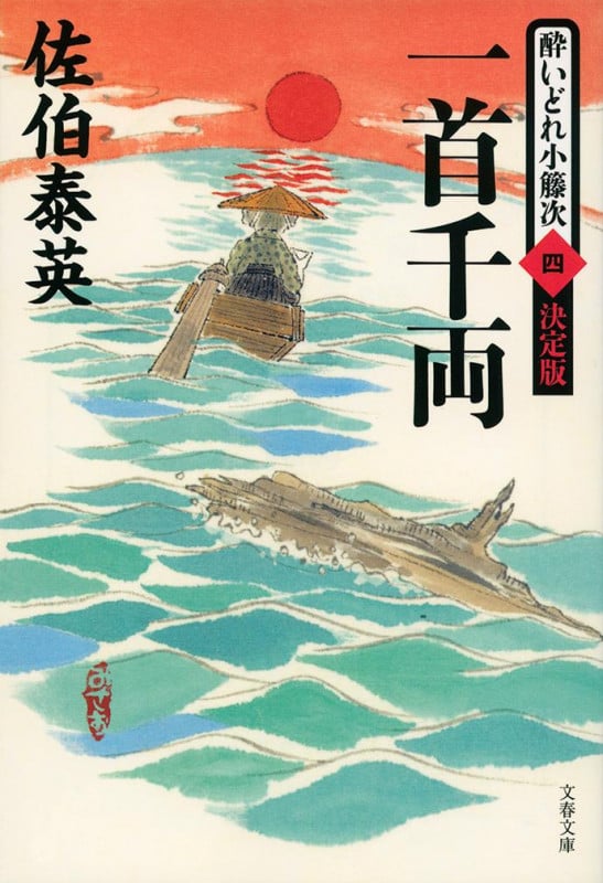 一首千両 酔いどれ小籐次(四) 決定版 (文春文庫)の詳細を見る