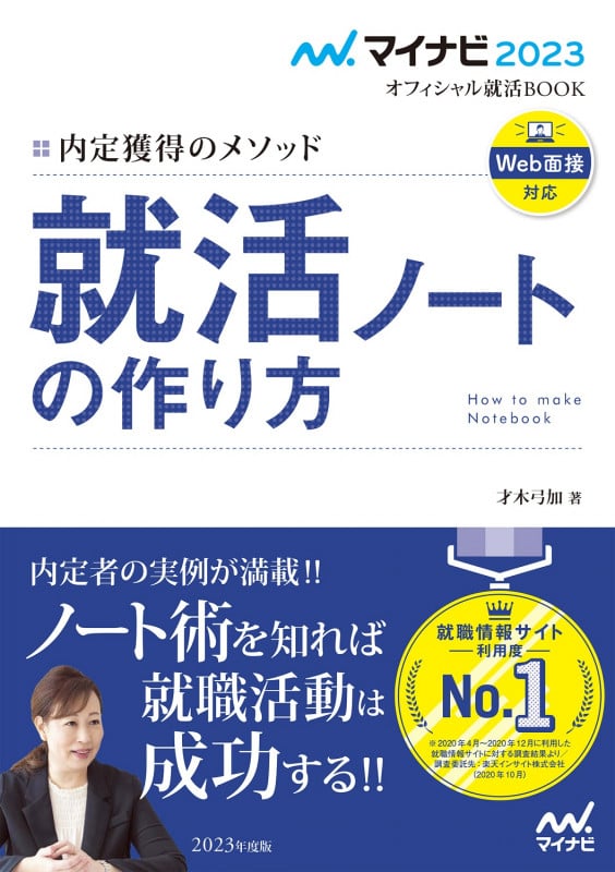 就活ノートの作り方 内定獲得のメソッド (2023) (マイナビ2023オフィシャル就活BOOK)
