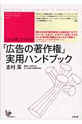 こんな時、どうする「広告の著作権」実用ハンドブック (ユニ知的所有権ブックス)