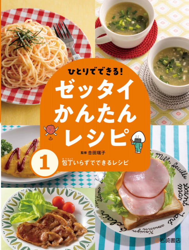 包丁いらずでできるレシピ (ひとりでできる!ゼッタイかんたんレシピ)