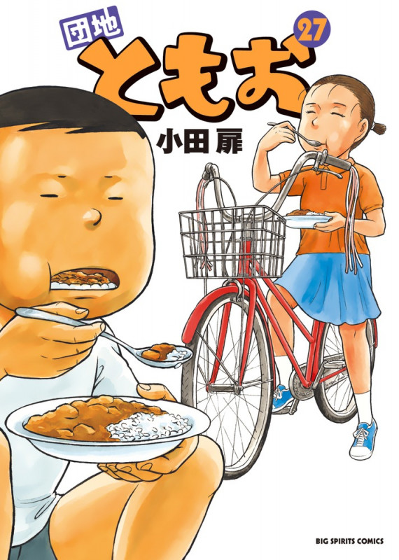 団地ともお (27) (ビッグ コミックス)の詳細を見る