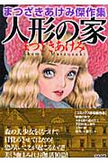 人形の家(文庫版) (ぶんか社C文庫)