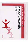 エイジングと日常生活 (ヒューマンサイエンスシリーズ 7)