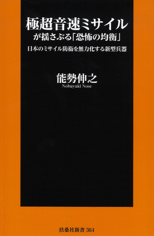 極超音速ミサイルが揺さぶる「恐怖の均衡」 日本のミサイル防衛を無力化する新型兵器 (扶桑社新書)
