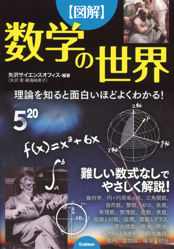 【図解】数学の世界 理論を知ると面白いほどよくわかる!
