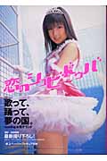 恋のシュビドゥバ 小倉優子写真集