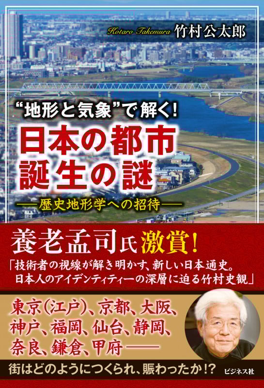 “地形と気象”で解く!日本の都市誕生の謎 歴史地形学への招待