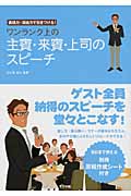 ワンランク上の主賓・来賓・上司のスピーチ
