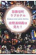 歌舞伎町ラブホテル夜間清掃員は見た! (宝島SUGOI文庫)