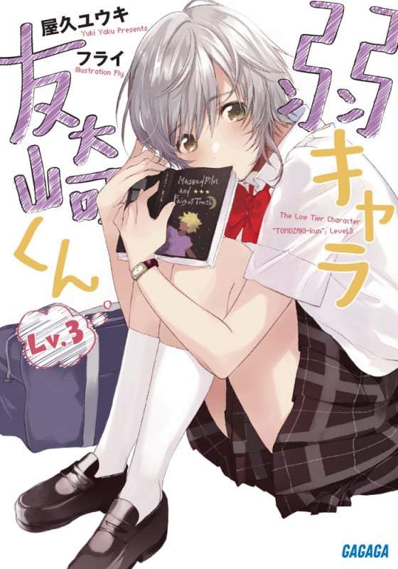 弱キャラ友崎くん Lv.3 (ガガガ文庫)