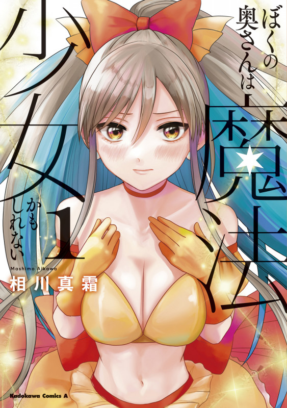 ぼくの奥さんは魔法少女かもしれない 第1巻 (1) (角川コミックス・エース)の詳細を見る