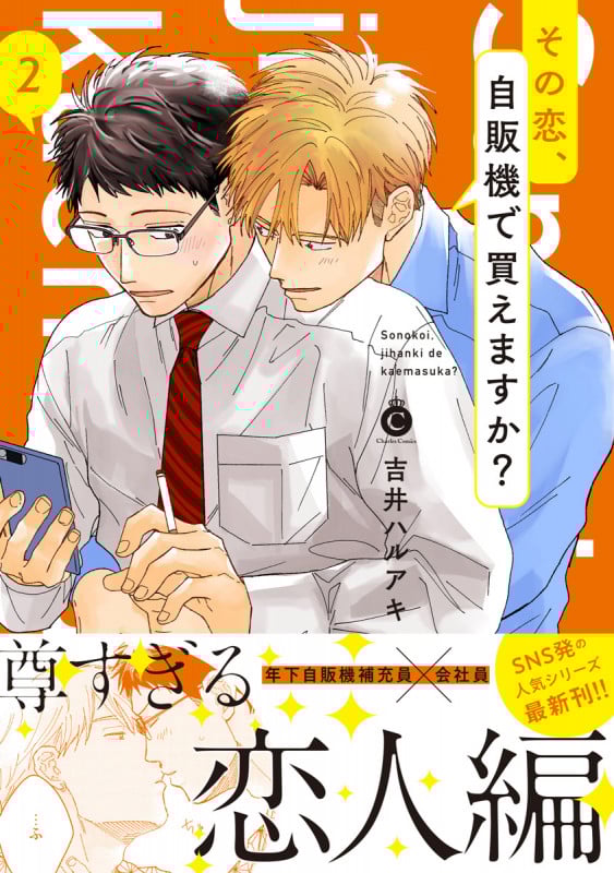 その恋、自販機で買えますか?② (シャルルコミックス)