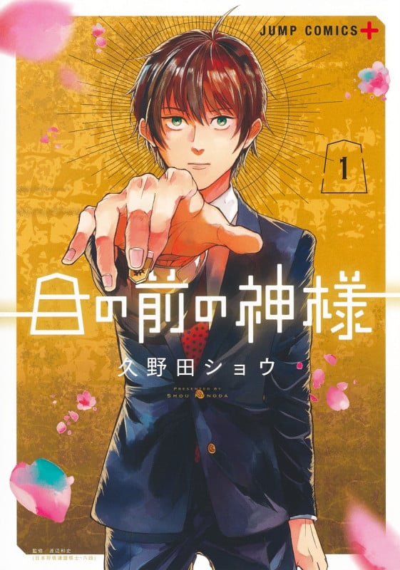 目の前の神様 1 (ジャンプコミックス)の詳細を見る