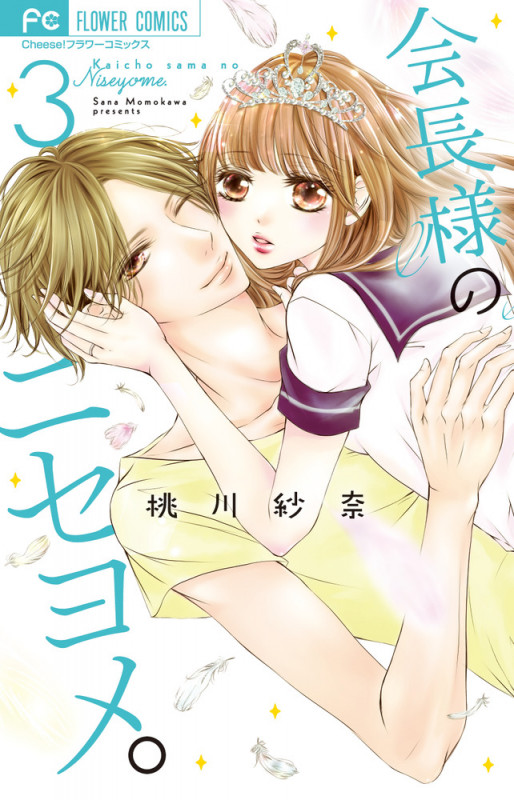会長様のニセヨメ。 (3) (フラワーコミックス)