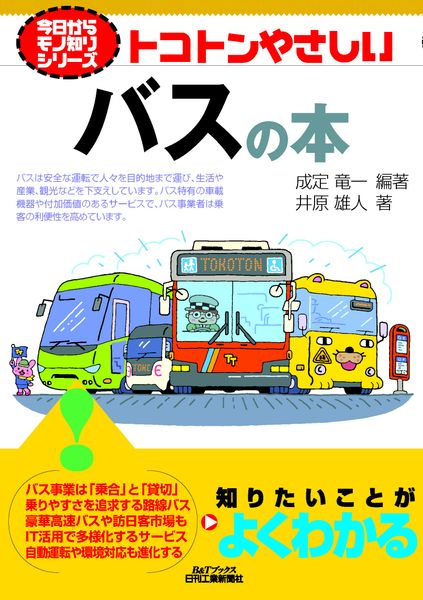 トコトンやさしいバスの本 (今日からモノ知りシリーズ)