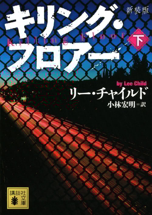 キリング・フロアー(新装版) (下) (講談社文庫)