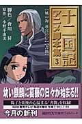 十二国記 アニメ脚本集 風の海 迷宮の岸 書簡 (3) (講談社X文庫ホワイトハート)