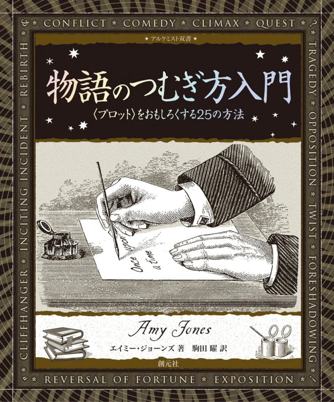 物語のつむぎ方入門 〈プロット〉をおもしろくする25の方法 (アルケミスト双書)