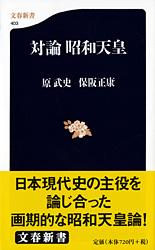 対論 昭和天皇 (文春新書)の詳細を見る