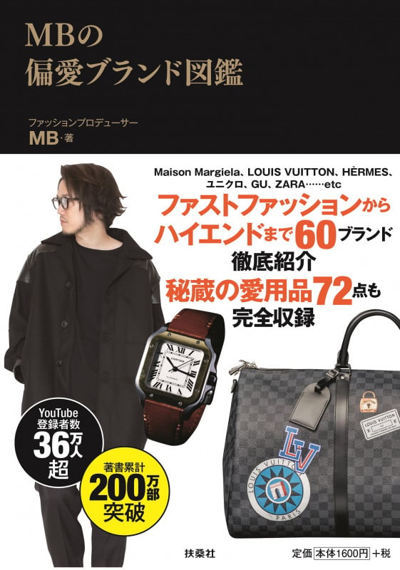 MBの偏愛ブランド図鑑