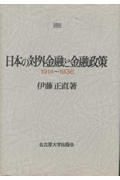 日本の対外金融と金融政策 1914~1936