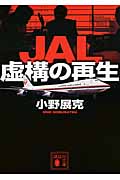 JAL 虚構の再生 (講談社文庫)