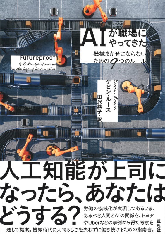 AIが職場にやってきた 機械まかせにならないための9つのルール