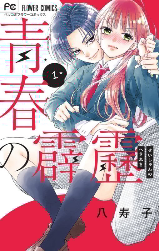 青春の霹靂 (1) (フラワーCベツコミ)