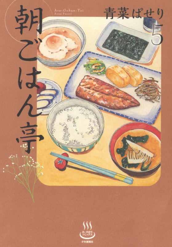 朝ごはん亭 (5) (思い出食堂C)