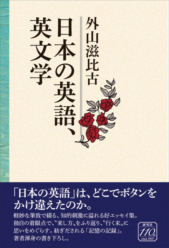 日本の英語、英文学