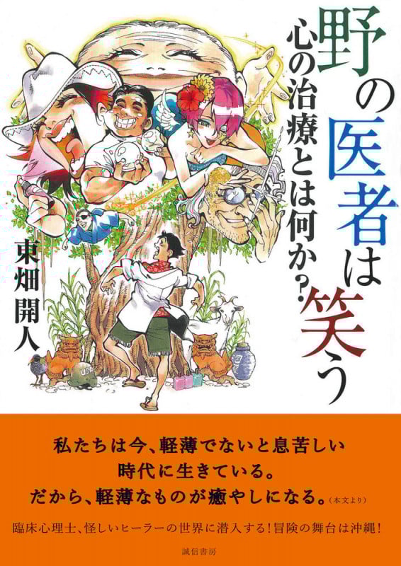 野の医者は笑う 心の治療とは何か?