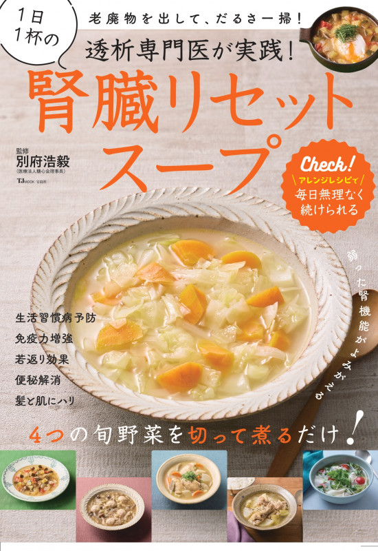 透析専門医が実践!1日1杯の腎臓リセットスープ (TJ MOOK)