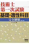 技術士第一次試験 基礎・適性科目完全制覇 改訂2版