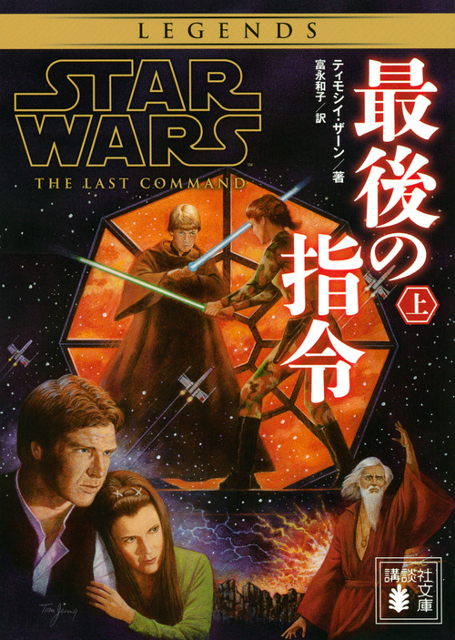 スター・ウォーズ 最後の指令 上 (講談社文庫)