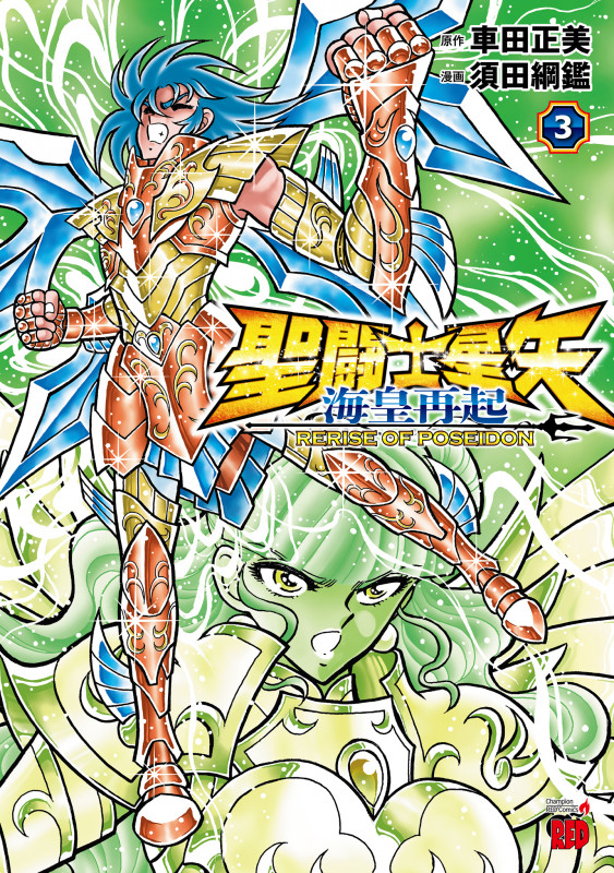 聖闘士星矢 海皇再起 RERISE OF POSEIDON 3 (チャンピオンREDコミックス)