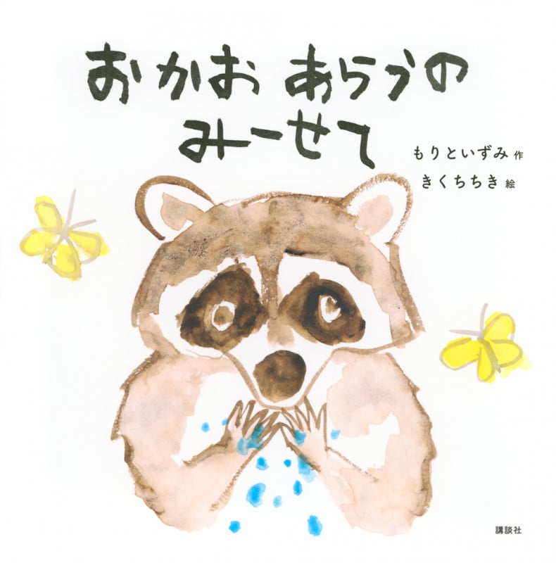 おかおあらうの みーせて (講談社の幼児えほん)