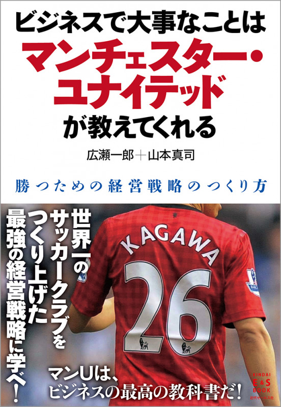 ビジネスで大事なことはマンチェスター・ユナイテッドが教えてくれる 