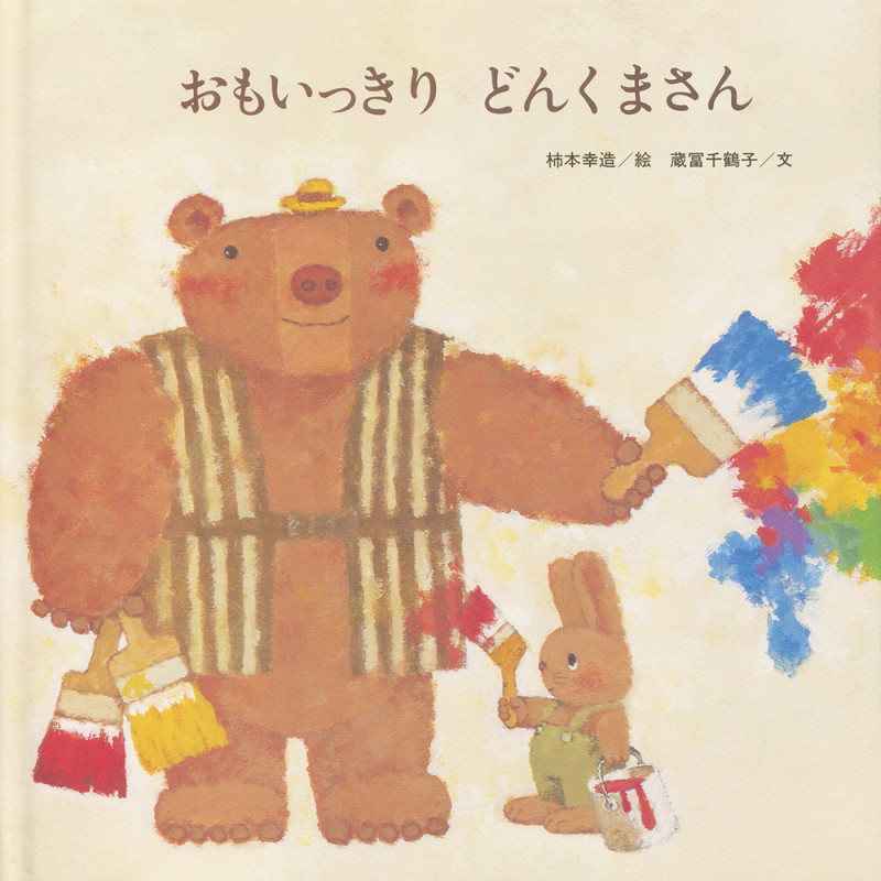 おもいっきりどんくまさん (至光社国際版絵本)