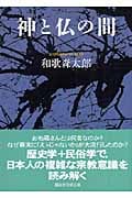 神と仏の間 (講談社学術文庫)