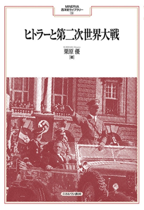 ヒトラーと第二次世界大戦 (MINERVA西洋史ライブラリー)