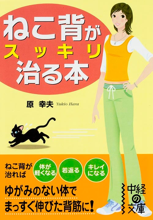 ねこ背がスッキリ治る本 (中経の文庫)
