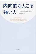 内向的な人こそ強い人