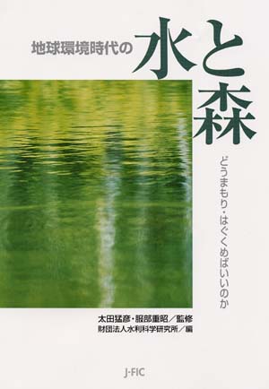 地球環境時代の水と森 どうまもり・はぐくめばいいのか