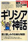 ギリシア神話 (雑学3分間ビジュアル図解シリーズ)