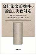 会社法改正要綱の論点と実務対応